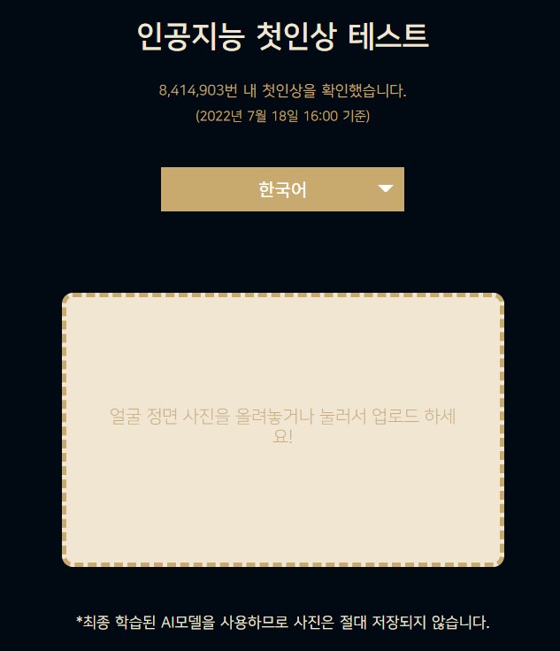 인공지능 첫인상 테스트
